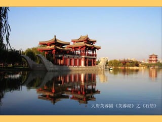 大唐芙蓉園《芙蓉湖》之《石舫》 