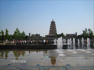 大雁塔北廣場 