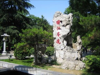 唐大慈恩寺遺址公園 