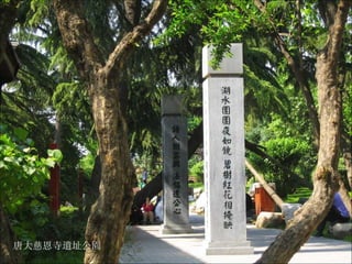 唐大慈恩寺遺址公園 
