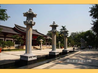 唐大慈恩寺遺址公園 