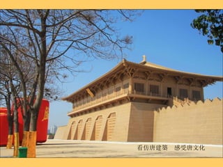 看仿唐建築  感受唐文化 