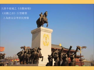 大唐不夜城之《貞觀廣場》 《貞觀之治》巨型雕塑 上為唐太宗李世民塑像 