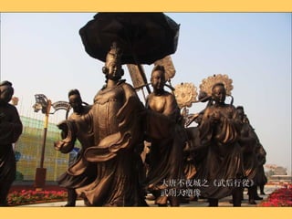 大唐不夜城之《武后行從》武則天塑像 