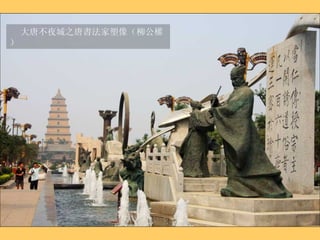 大唐不夜城之唐書法家塑像（柳公權） 