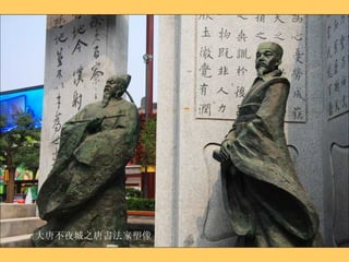 大唐不夜城之唐書法家塑像 