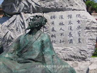 大唐不夜城之唐詩人王維塑像 