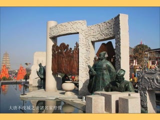 大唐不夜城之唐諸名家塑像 