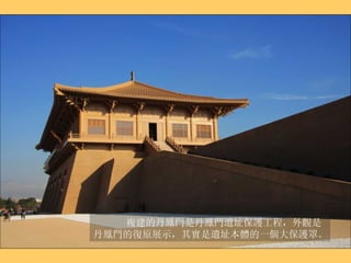 複建的丹鳳門是丹鳳門遺址保護工程，外觀是丹鳳門的復原展示，其實是遺址本體的一個大保護罩 。 