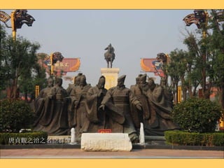 唐貞觀之治之名臣群像 