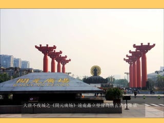 大唐不夜城之《開元廣场》 遠處矗立塑像為唐玄宗李隆基 