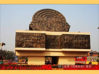 開元廣場《萬國來朝》雕塑 