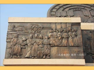 《萬國來朝》雕塑（局部） 