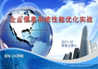 数据库系统优化管理研讨沙龙－上海站
    ITPUB ChinaUnix IXPUB主办
 