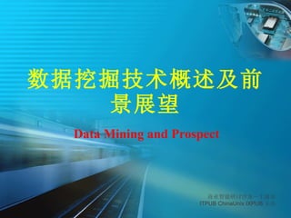 数据挖掘技术概述及前景展望 Data Mining and Prospect 商业智能研讨沙龙－上海站 ITPUB ChinaUnix IXPUB 主办 