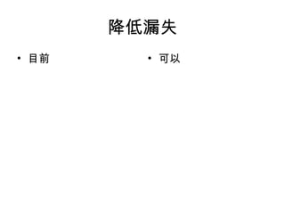 降低漏失 目前 可以 