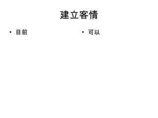 建立客情 目前 可以 