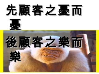 先顧客之憂而憂 後顧客之樂而樂 