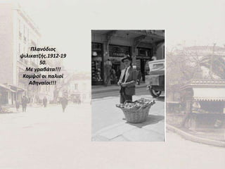 Πλανόδιος ψιλικατζής.1912-1950 . Με γραβάτα!!! Κομψοί οι παλιοί Αθηναίοι!!!  