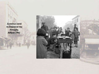 Συσσίτιο κατά τη διάρκεια της Κατοχής. Αθήνα 1941  