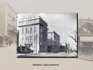 Πατησίων, ύψος Ιουλιανού 