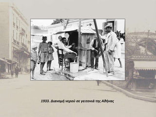 1933. Διανομή νερού σε γειτονιά της Αθήνας 