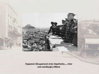 Γερμανοί Αξιωματικοί στην Ακρόπολη… ,  στην υπό κατάληψη Αθήνα 