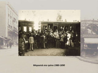 Μπροστά στο τρένο 1980-1890 