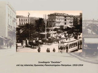 Ξενοδοχείο "Excelsior" επί της πλατείας Ομονοίας-Πανεπιστημίου-Πατησίων. 1910-1914 