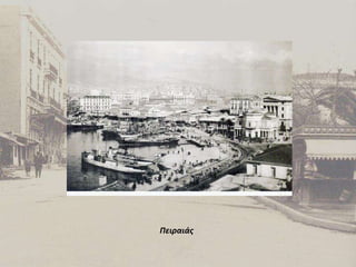Πειραιάς 