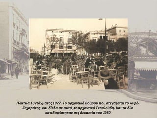 Πλατεία Συντάγματος 1927. Το αρχοντικό Βούρου που στεγάζεται το καφέ-Ζαχαράτος  και δίπλα σε αυτό ,το αρχοντικό Σκουλούδη. Και τα δύο κατεδαφίστηκαν στη δεκαετία του 1960 