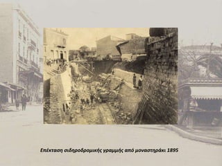 Επέκταση σιδηροδρομικής γραμμής από μοναστηράκι 1895 