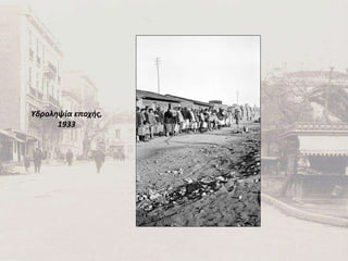 Υδροληψία εποχής, 1933 