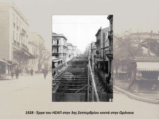 1928 - Έργα του ΗΣΑΠ στην 3ης Σεπτεμβρίου κοντά στην Ομόνοια 