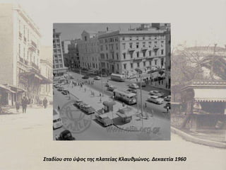 Σταδίου στο ύψος της πλατείας Κλαυθμώνος. Δεκαετία 1960 