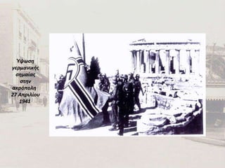 Ύψωση γερμανικής σημαίας στην ακρόπολη   27 Απριλίου  1941   