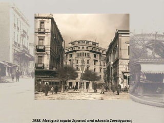 1938. Μετοχικό ταμείο Στρατού από πλατεία Συντάγματος 