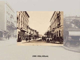 1900. Οδός Αθηνάς 