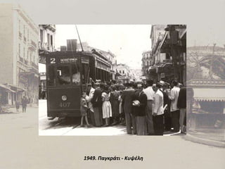 1949. Παγκράτι - Κυψέλη 
