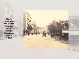 Πλατεία Κολωνακίου, από την οδό Κουμπάρη και στο βάθος η Πατριάρχου Ιωακείμ το 1926 