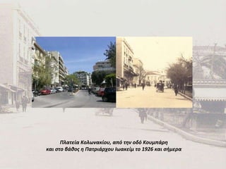 Πλατεία Κολωνακίου,   από την οδό Κουμπάρη και στο βάθος η Πατριάρχου Ιωακείμ   το 1926 και σήμερα 