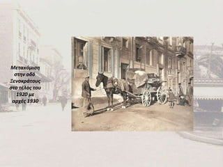 Μετακόμιση στην οδό  Ξενοκράτους στο τέλος του 1920 με αρχές 1930 