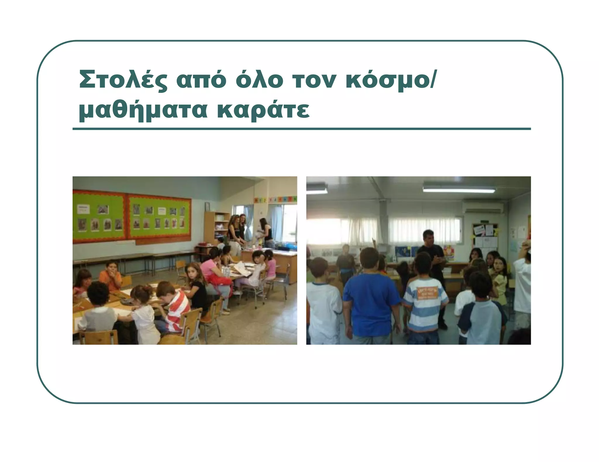 Στολές από όλο τον κόσμο/
μαθήματα καράτε
 