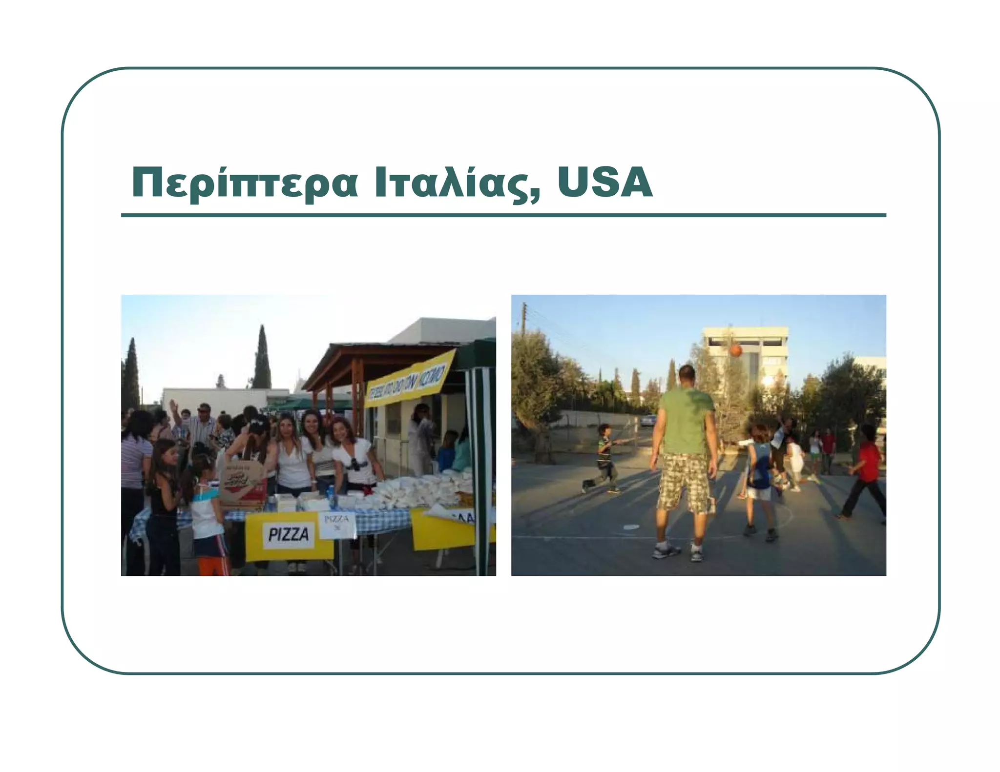 Περίπτερα Ιταλίας, USA
 