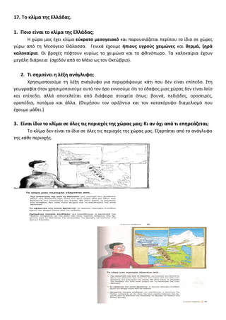 17. Το κλίμα της Ελλάδας.

1. Ποιο είναι το κλίμα της Ελλάδας;
      Η χώρα μας έχει κλίμα εύκρατο μεσογειακό και παρουσιά...