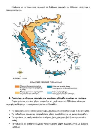 Σύμφωνα με το κλίμα που επικρατεί σε διάφορες περιοχές της Ελλάδας φτιάχτηκε ο
παρακάτω χάρτης.




   4. Ποιες είναι οι τ...
