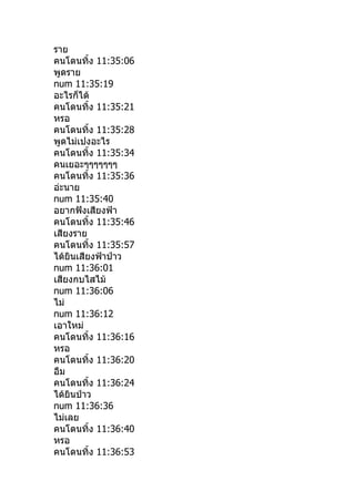 ราย
คนโดนทิำง 11:35:06
พูดราย
num 11:35:19
อะไรก็ได้
คนโดนทิำง 11:35:21
หรอ
คนโดนทิำง 11:35:28
พูดไม่เปงอะไร
คนโดนทิำง 11:35:34
คนเยอะๆๆๆๆๆๆๆ
คนโดนทิำง 11:35:36
อ่ะนาย
num 11:35:40
อยากฟังเสียงฟ้า
คนโดนทิำง 11:35:46
เสียงราย
คนโดนทิำง 11:35:57
ได้ยินเสียงฟ้าป่าว
num 11:36:01
เสียงกบไสไม้
num 11:36:06
ไม่
num 11:36:12
เอาใหม่
คนโดนทิำง 11:36:16
หรอ
คนโดนทิำง 11:36:20
อืม
คนโดนทิำง 11:36:24
ได้ยินป่าว
num 11:36:36
ไม่เลย
คนโดนทิำง 11:36:40
หรอ
คนโดนทิำง 11:36:53
 