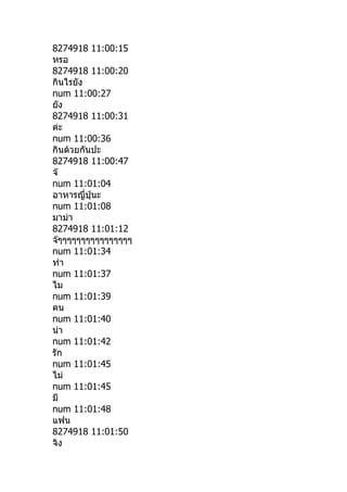 8274918 11:00:15
หรอ
8274918 11:00:20
กินไรยัง
num 11:00:27
ยัง
8274918 11:00:31
ค่ะ
num 11:00:36
กินด้วยกันปะ
8274918 11:00:47
จ๊
num 11:01:04
อาหารญีปุ่นะ
         ่
num 11:01:08
มาม่า
8274918 11:01:12
จ๊ๆๆๆๆๆๆๆๆๆๆๆๆๆๆๆๆ
num 11:01:34
ทำา
num 11:01:37
ไม
num 11:01:39
คน
num 11:01:40
น่า
num 11:01:42
รัก
num 11:01:45
ไม่
num 11:01:45
มี
num 11:01:48
แฟน
8274918 11:01:50
จิง
 