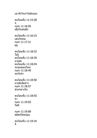 เอาหัวใจเราไปด้วยนะ

คนโดนทิำง 11:15:38
จำ
num 11:16:05
เมื่อไรเล่นอีก

คนโดนทิำง 11:16:23
เล่นไรหรอ
num 11:17:21
qq

คนโดนทิำง 11:18:32
ไม่รู้
คนโดนทิำง 11:18:39
นายล่ะ
คนโดนทิำง 11:18:44
จะเลงตอนไหน
num 11:18:49
ทุกวันจ้า

คนโดนทิำง 11:18:50
นายมีเอ็มป่าว
num 11:18:57
ช่วงกลางวัน

คนโดนทิำง 11:18:55
จ้า
num 11:19:03
ไม่มี

num 11:19:08
สมัครให้หน่อย

คนโดนทิำง 11:19:16
จ็
 