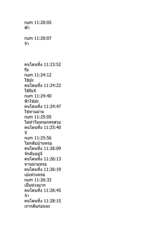 num 11:20:05
ฟ้า

num 11:20:07
จ้า



คนโดนทิำง 11:23:52
รัย
num 11:24:12
ใช้ปะ
คนโดนทิำง 11:24:22
ใช้รัยจ๊
num 11:24:40
ฟ้าใช่ปะ
คนโดนทิำง 11:24:47
ใช่ทามม่าย
num 11:25:05
ไม่ทำาไมหรอกครสวย
คนโดนทิำง 11:25:40
จ๊
num 11:25:56
ไม่กลับบ้านหรอ
คนโดนทิำง 11:26:09
จ๊กลับอยู่จ๊
คนโดนทิำง 11:26:13
ทามม่ายหรอ
คนโดนทิำง 11:26:19
เปงห่วงหรอ
num 11:26:32
เป็นห่วงมาก
คนโดนทิำง 11:26:45
จ้า
คนโดนทิำง 11:28:15
เรากลับก่อนนะ
 
